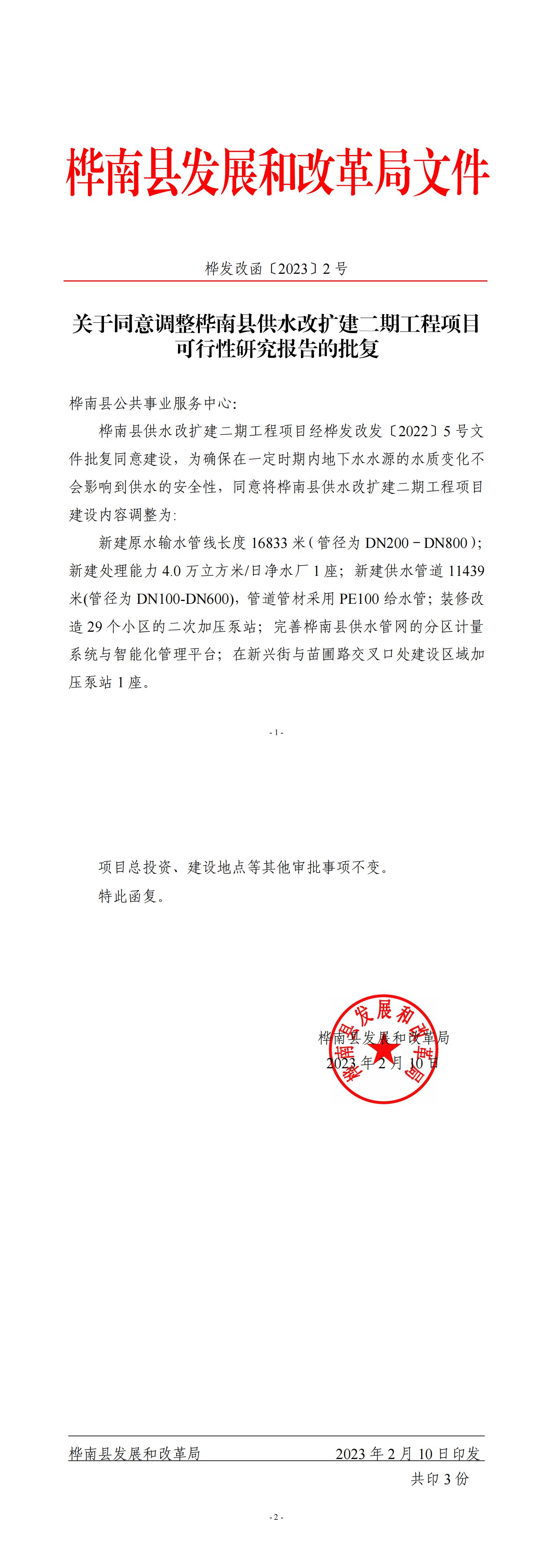 桦发改函〔2023〕2号关于同意调整桦南县供水改扩建二期工程项目可行性研究报告的批复_00.jpg