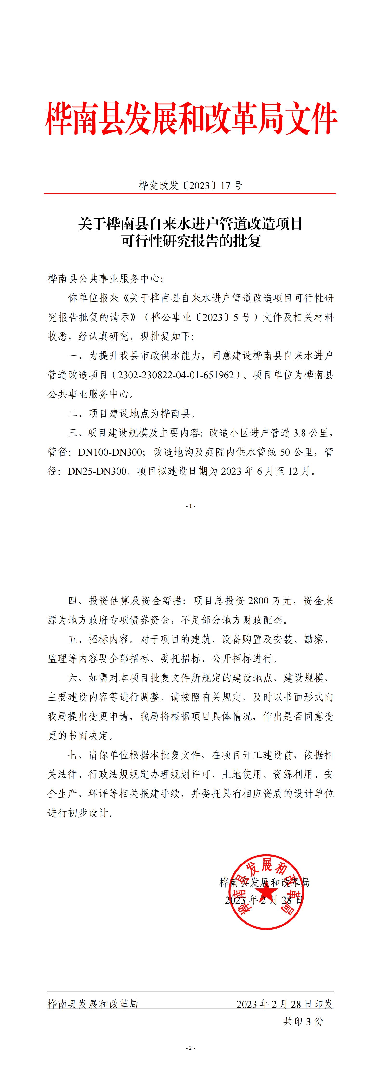 桦发改发〔2023〕17号关于桦南县自来水进户管道改造项目可行性研究报告的批复_00.jpg