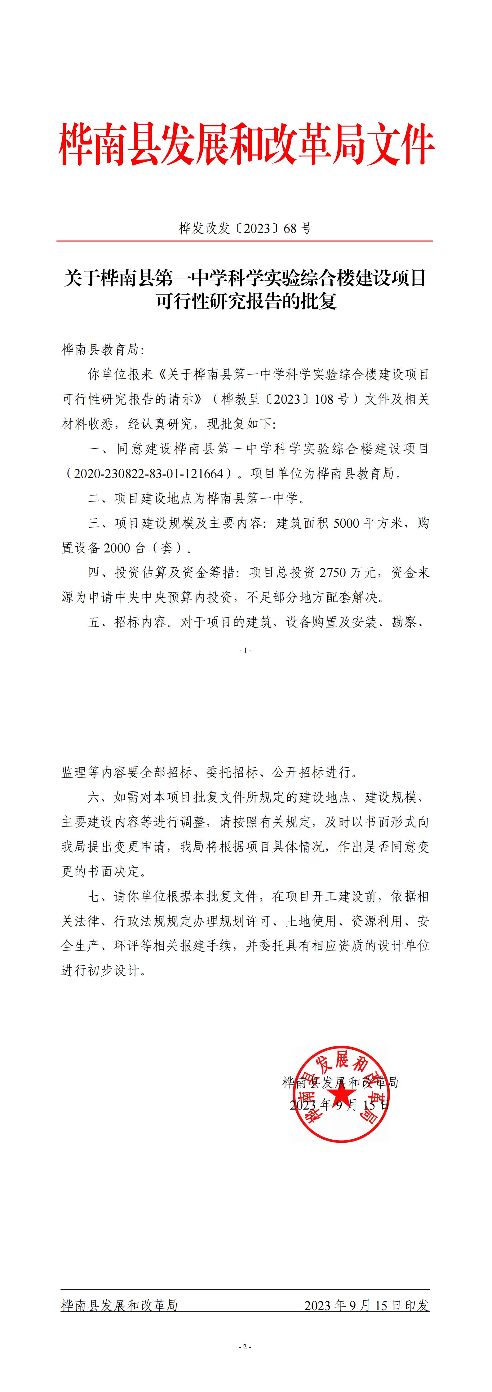 桦发改发〔2023〕68号关于桦南县第一中学科学实验综合楼建设项目可行性研究报告的批复_00.jpg
