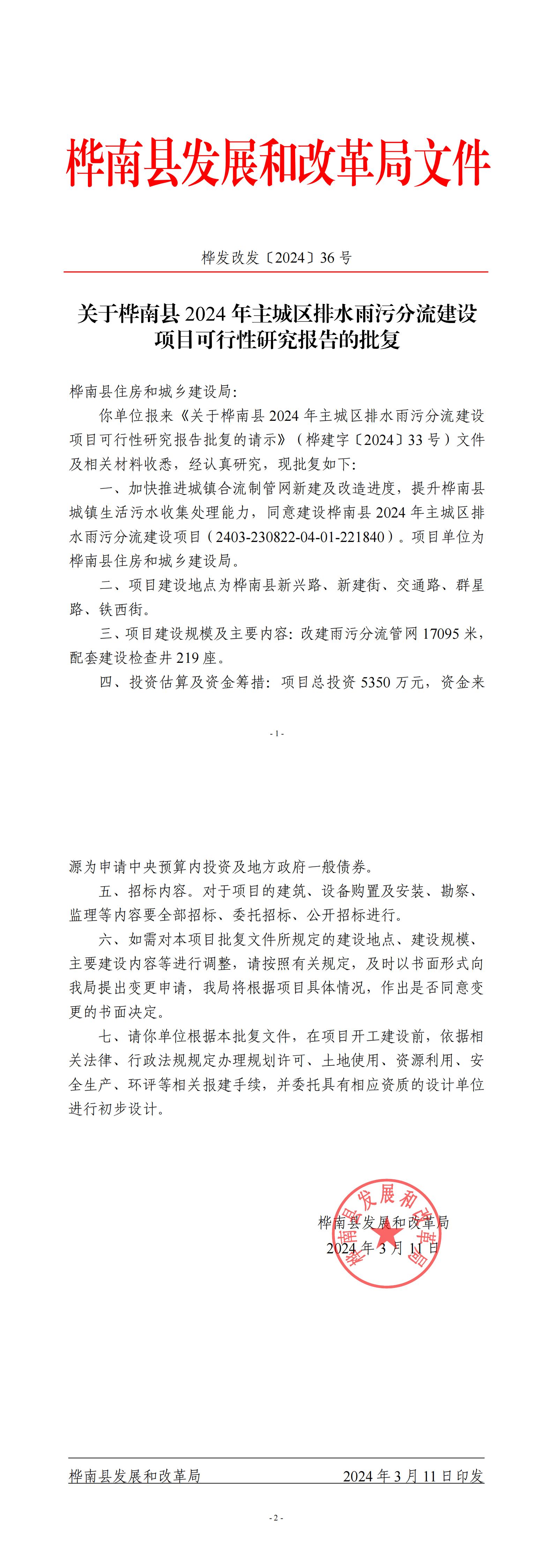 桦发改发〔2024〕36号关于桦南县2024年主城区排水雨污分流建设项目项目可行性研究报告的批复_00.jpg