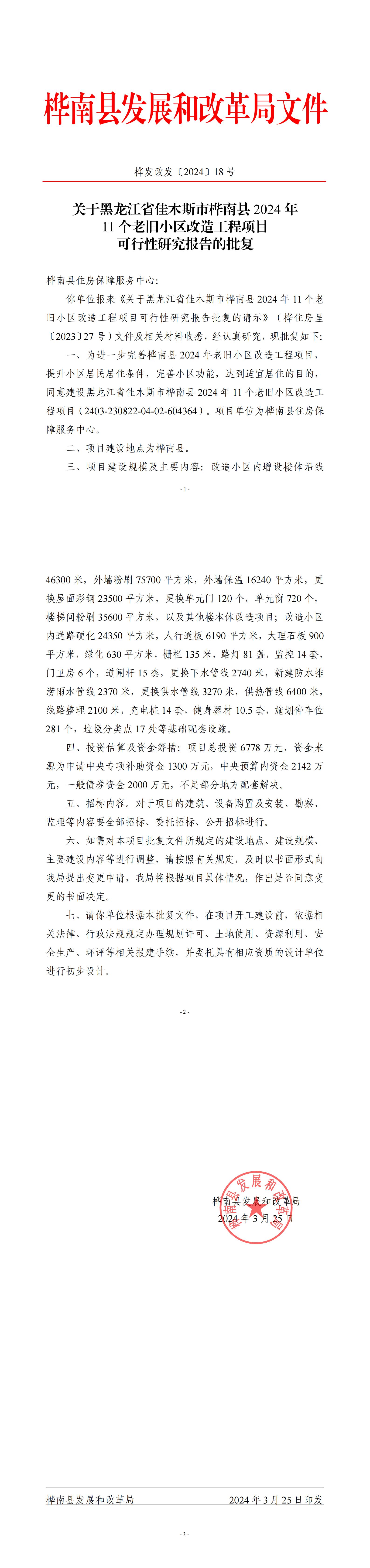 桦发改发〔2024〕18号关于黑龙江省佳木斯市桦南县2024年11个老旧小区改造工程项目可行性研究报告的批复_00.jpg