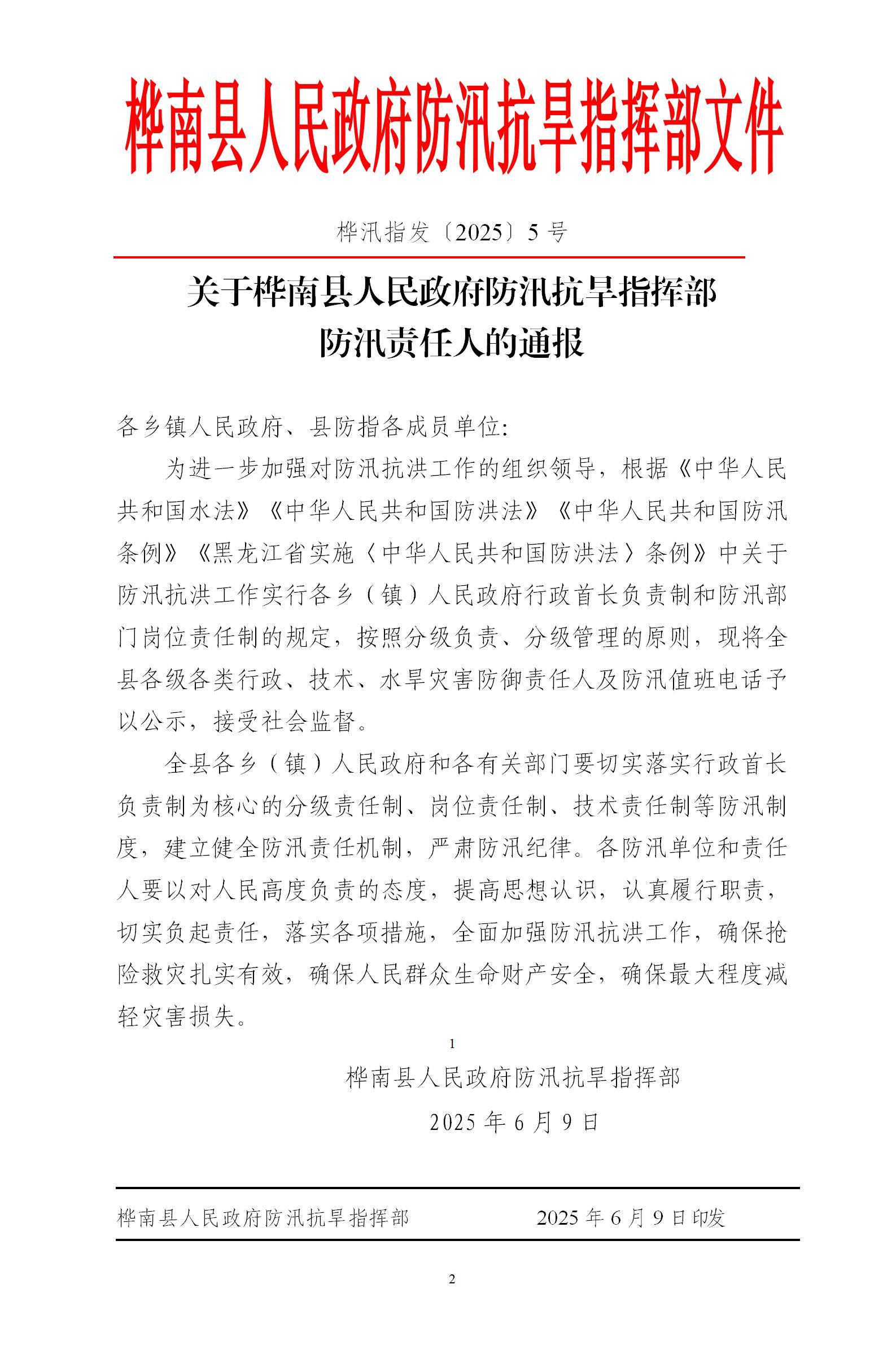 桦汛指发〔2025〕5号桦南县人民政府防汛抗旱指挥部关于全县防汛责任人的通报_01(1).jpg