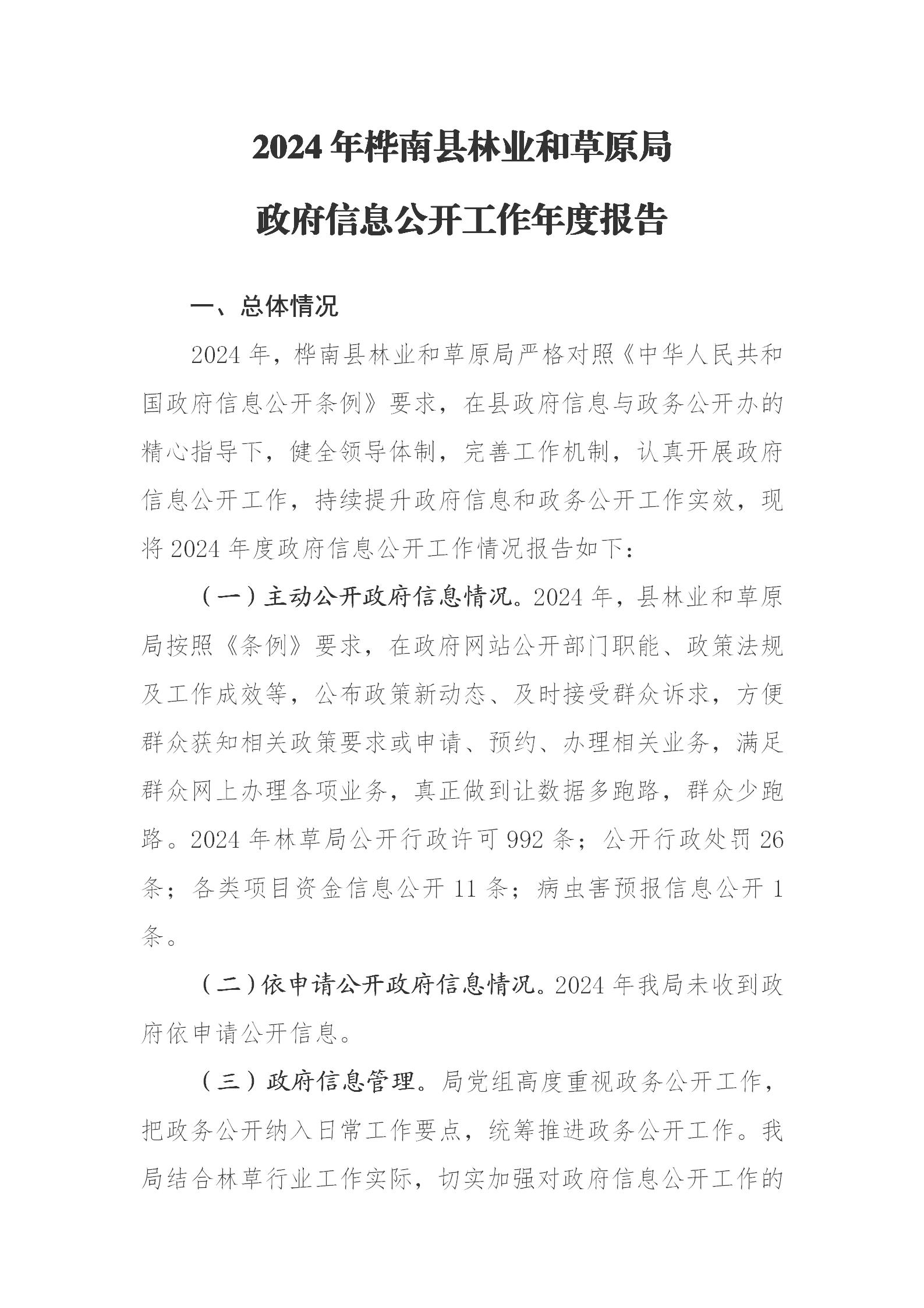 《2024年桦南县林业和草原局政府信息公开工作年度报告》1(4)_01(2).jpg