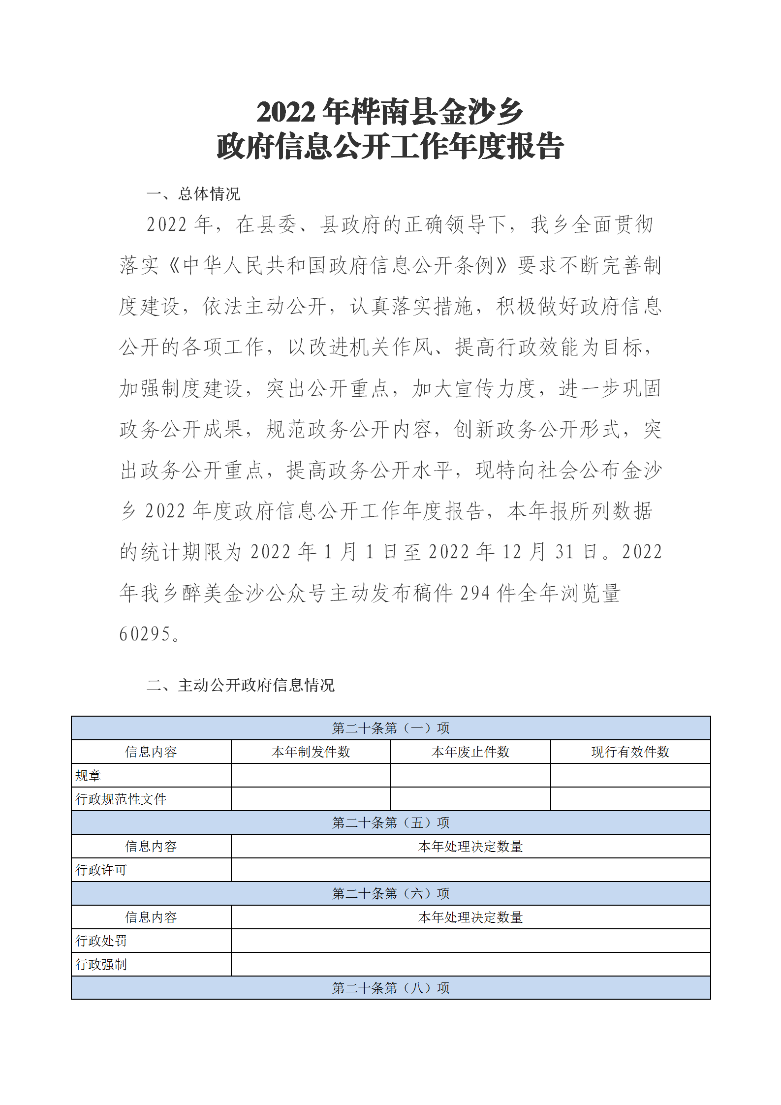 金沙乡2022年政府信息公开工作年度报告_01.png