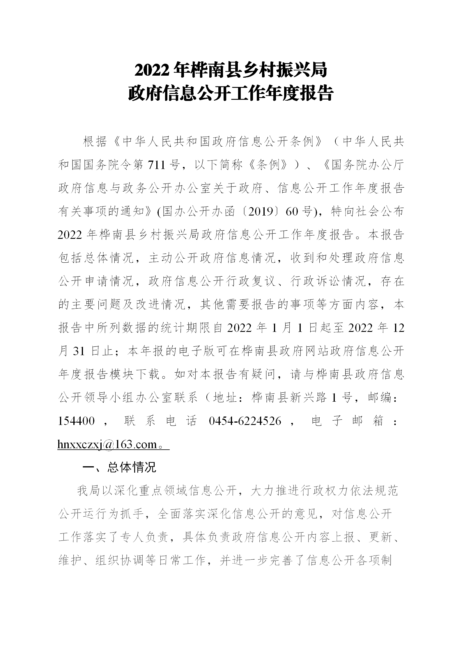 桦南县乡村振兴局2022年政府信息公开工作年度报告_01.png