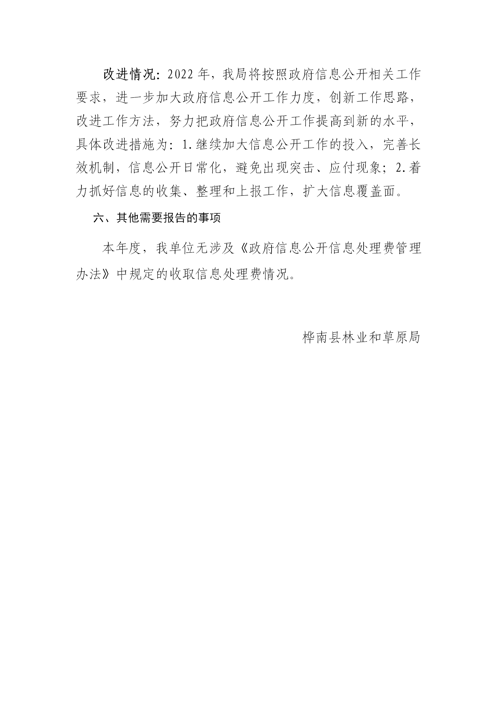 2.3桦南县林业和草原局政府信息公开工作年度报告_04.png