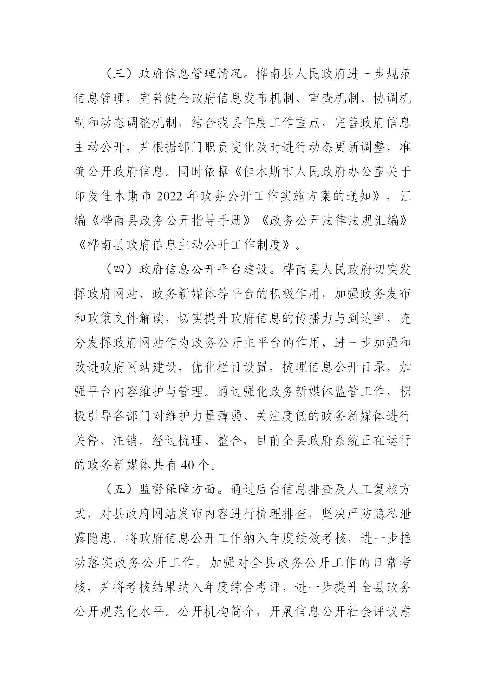 2022年桦南县政府信息公开工作年度报告_02.png