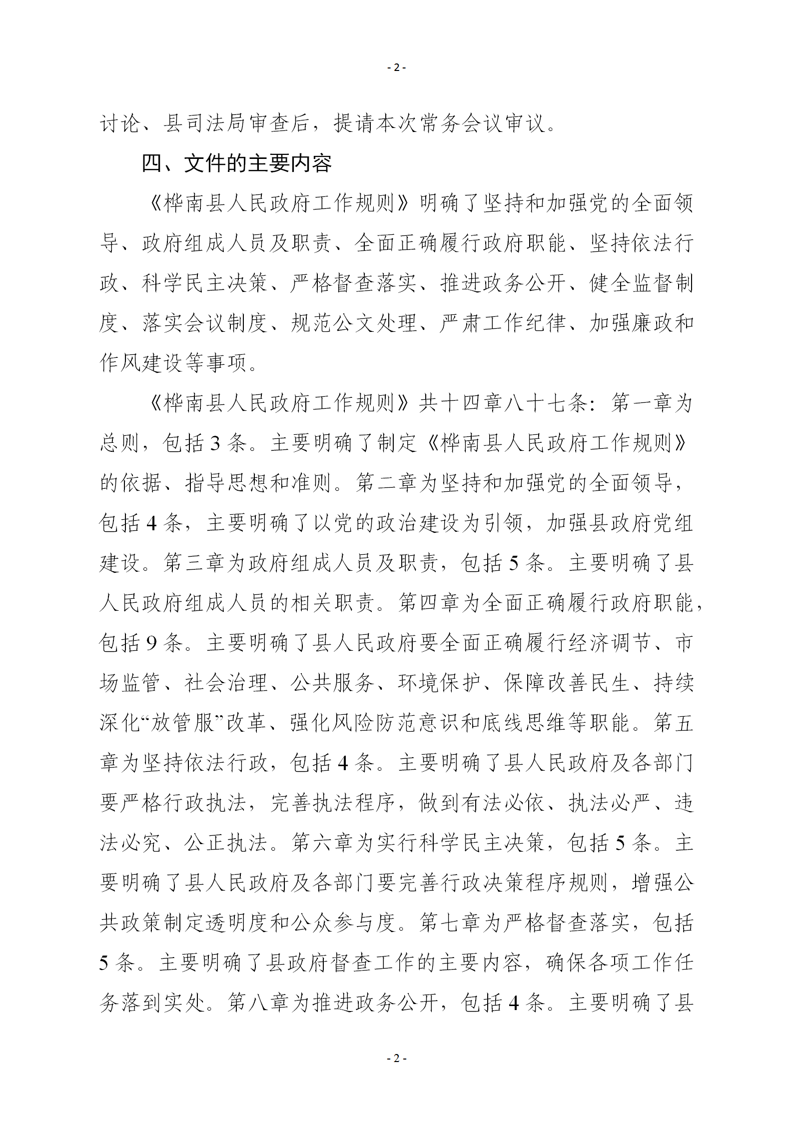 关于《桦南县人民政府工作规则》的制定说明（10.7修改后）_02.png
