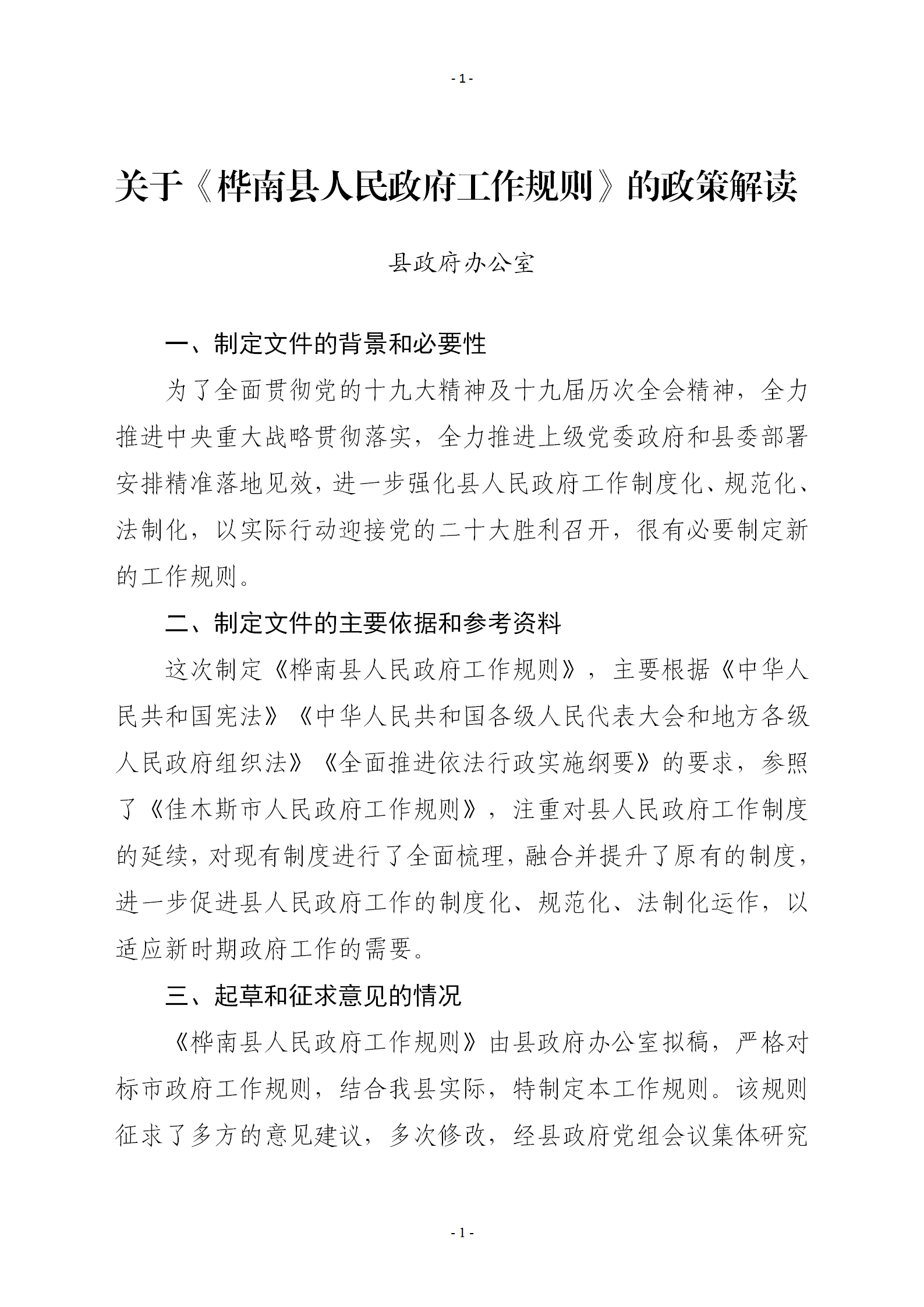 关于《桦南县人民政府工作规则》的制定说明（10.7修改后）_01.png