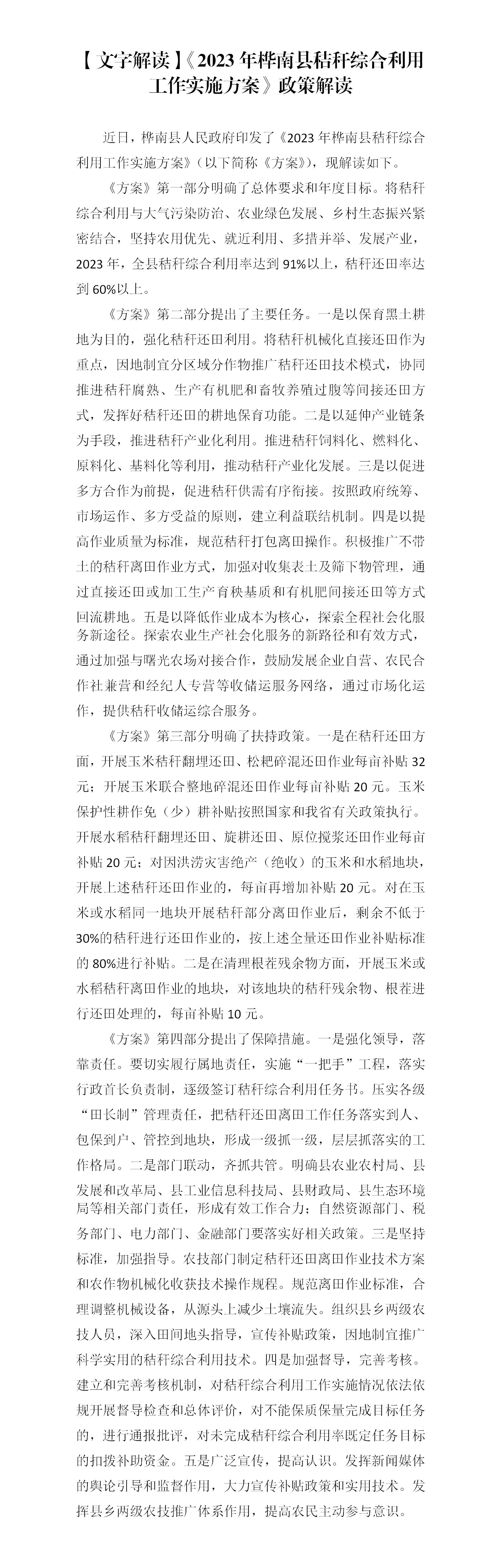 【文字解读】《2023年桦南县秸秆综合利用工作实施方案》政策解读_01.jpg