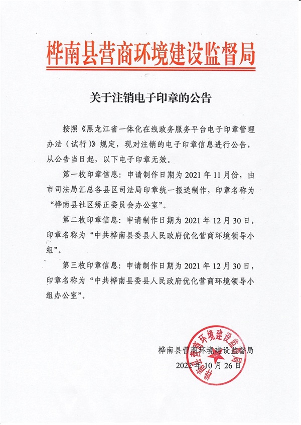 20221026-关于注销电子印章的公告.jpg