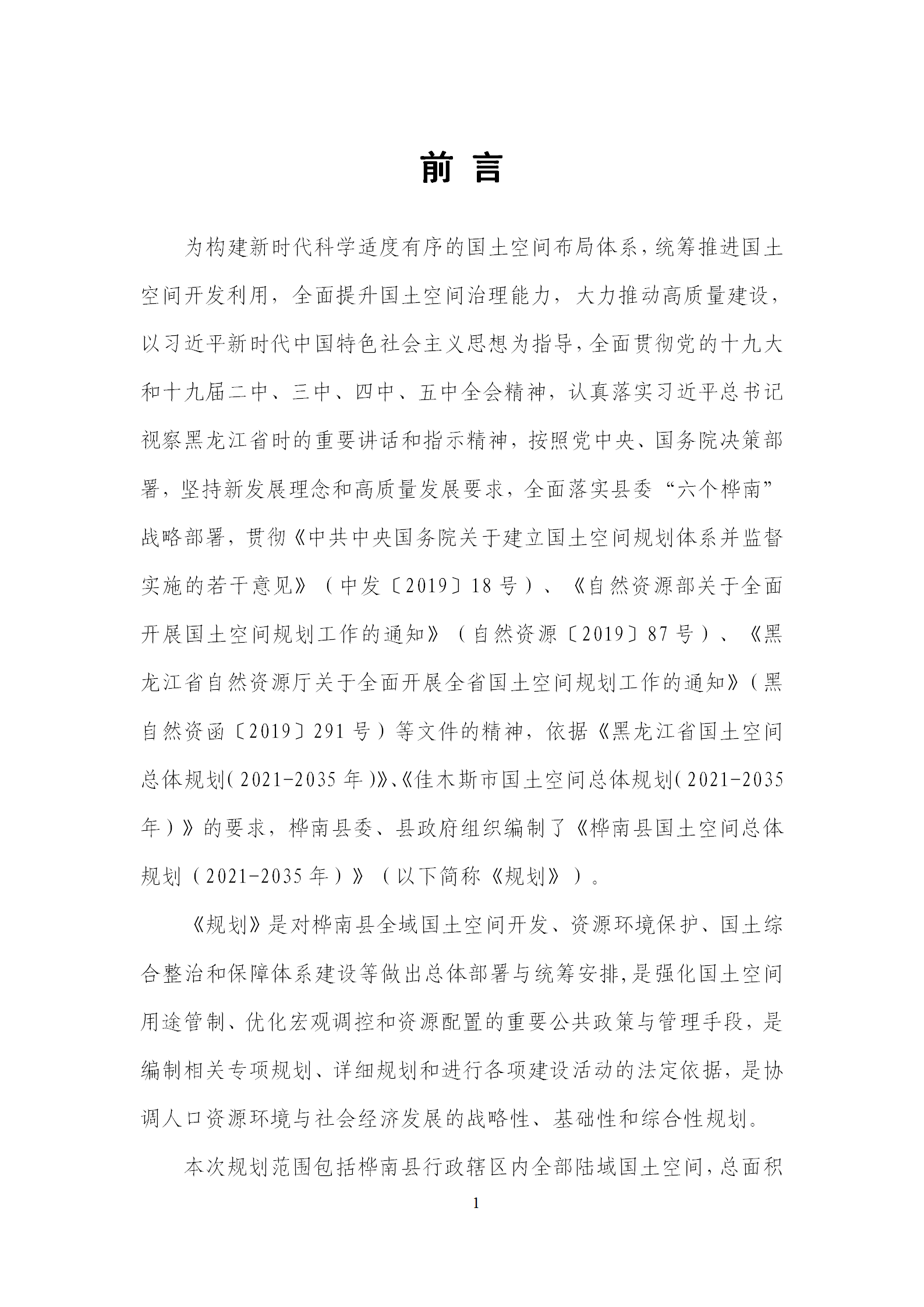 桦南县国土空间总体规划（2021-2035年）规划文本（阶段稿）_05.png