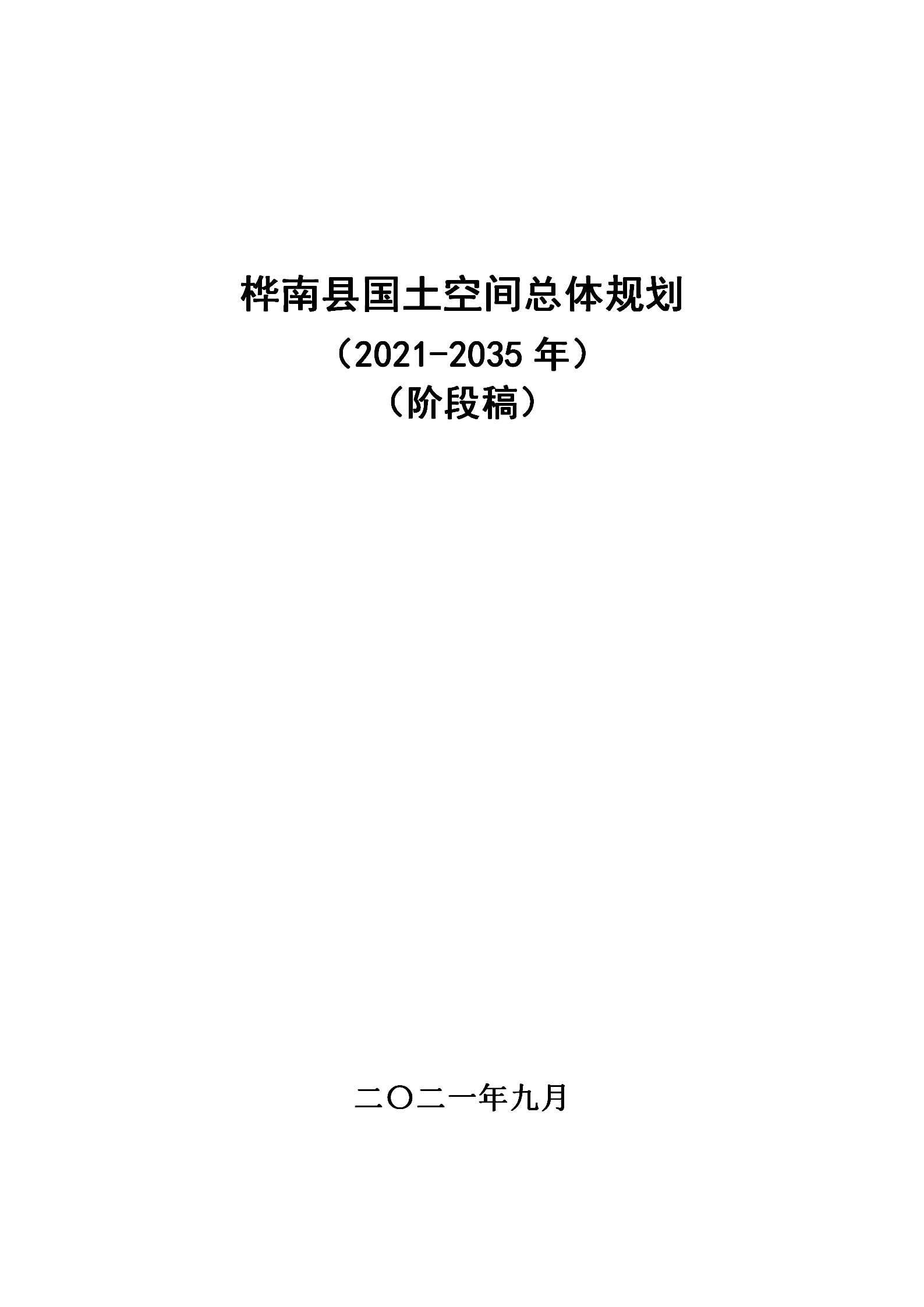 桦南县国土空间总体规划（2021-2035年）规划文本（阶段稿）_01.png