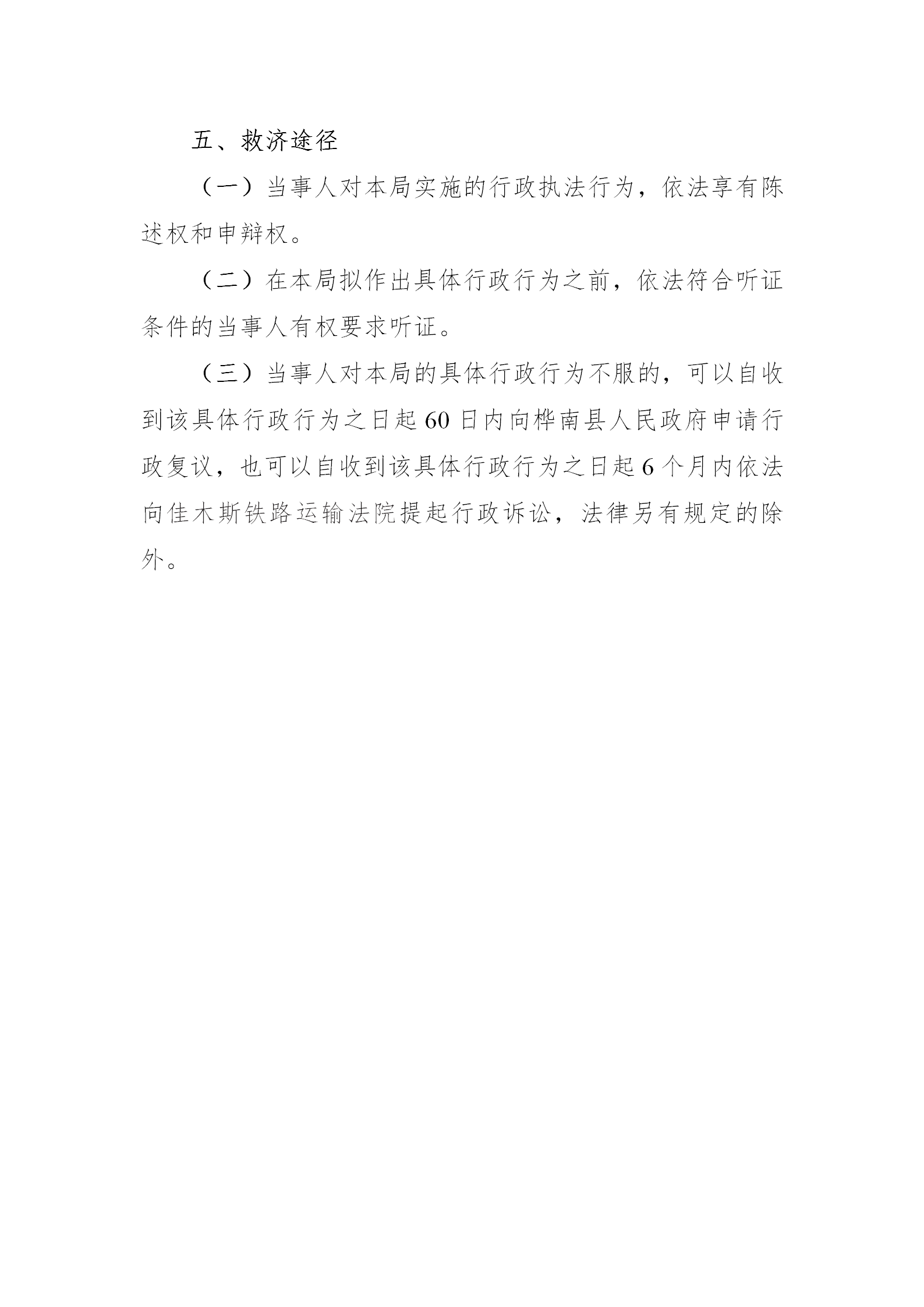 桦南县应急管理局行政执法主体、权限、依据、程序、救济渠道公示(1)_08.png
