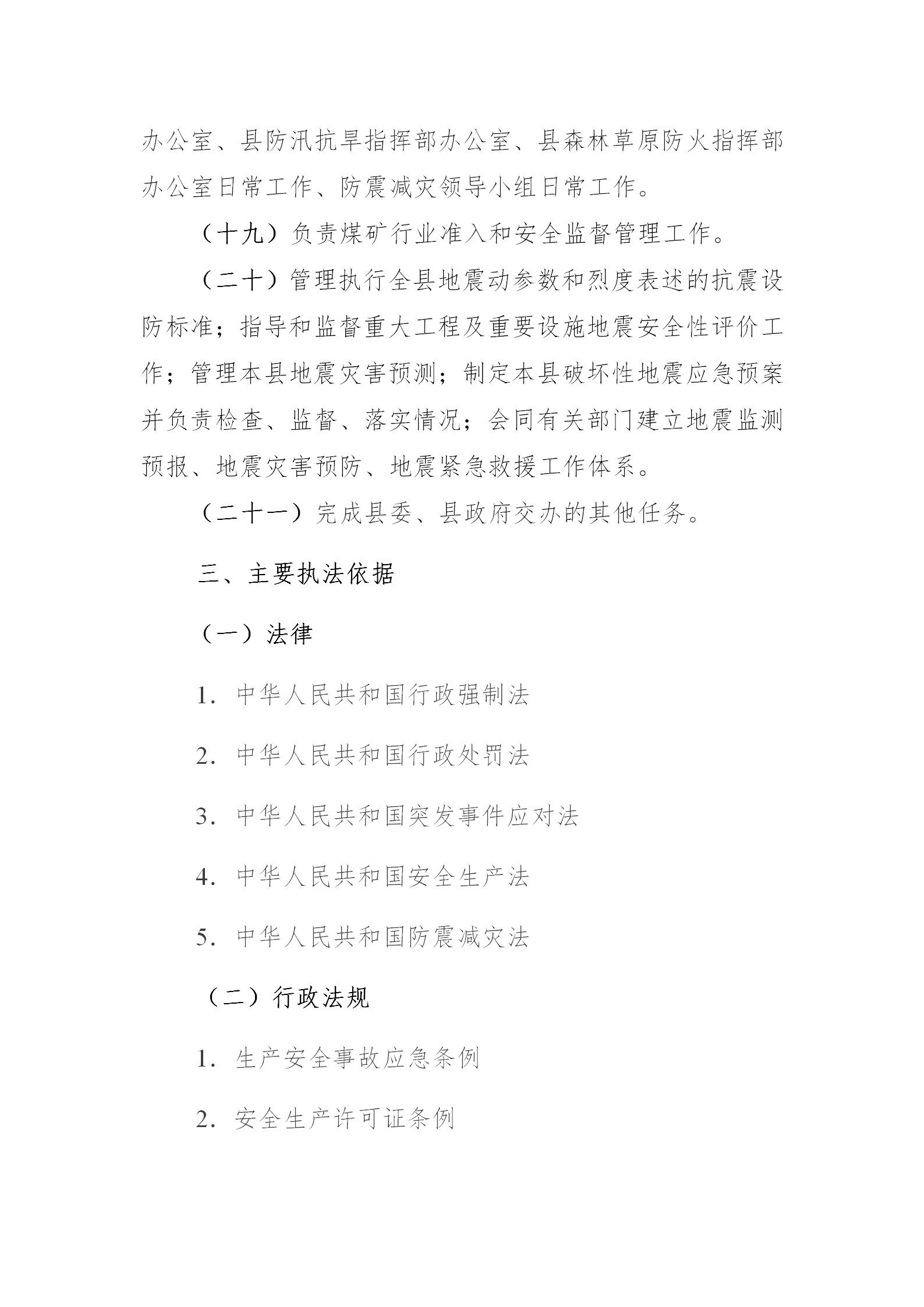 桦南县应急管理局行政执法主体、权限、依据、程序、救济渠道公示(1)_04.png