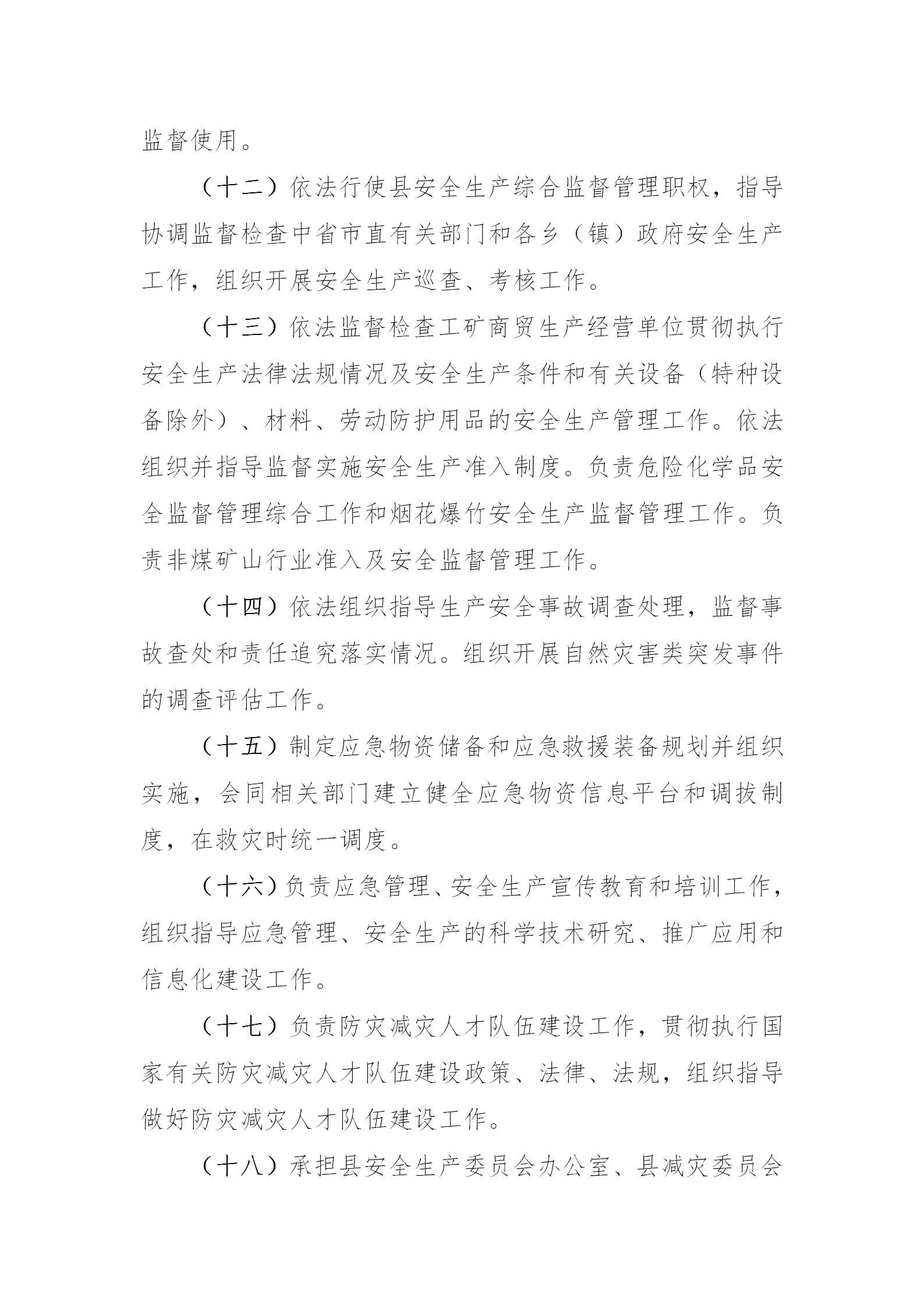 桦南县应急管理局行政执法主体、权限、依据、程序、救济渠道公示(1)_03.png