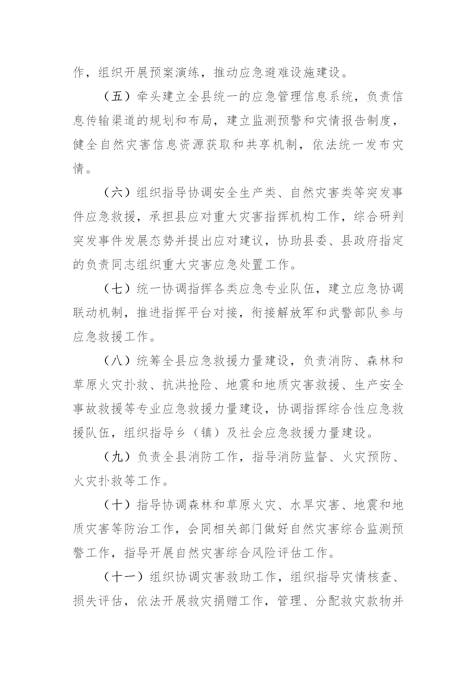 桦南县应急管理局行政执法主体、权限、依据、程序、救济渠道公示(1)_02.png