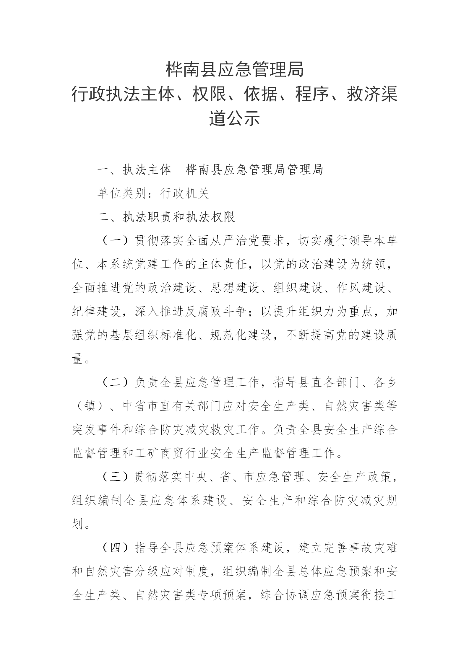 桦南县应急管理局行政执法主体、权限、依据、程序、救济渠道公示(1)_01.png