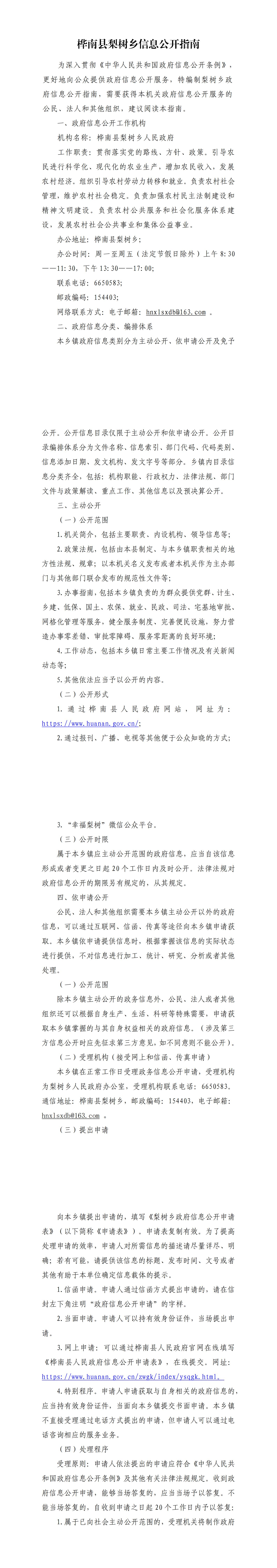 桦南县梨树乡信息公开指南(1)_00.jpg