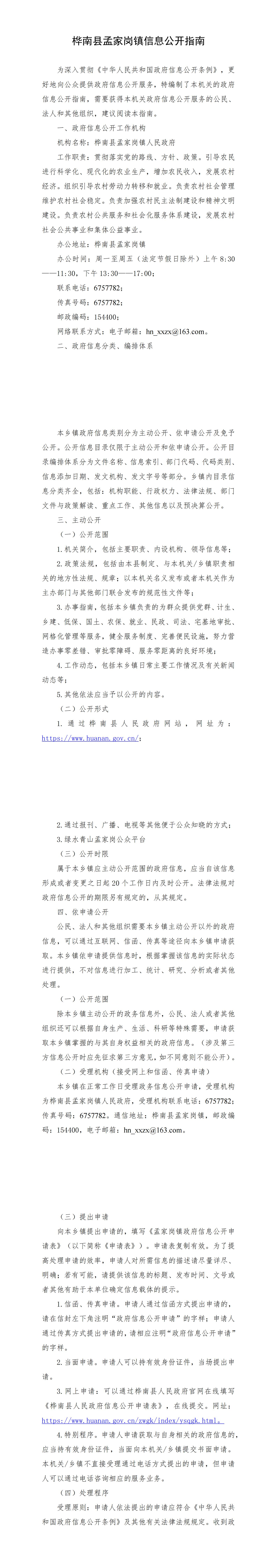 桦南县孟家岗镇信息公开指南(1)_00.jpg