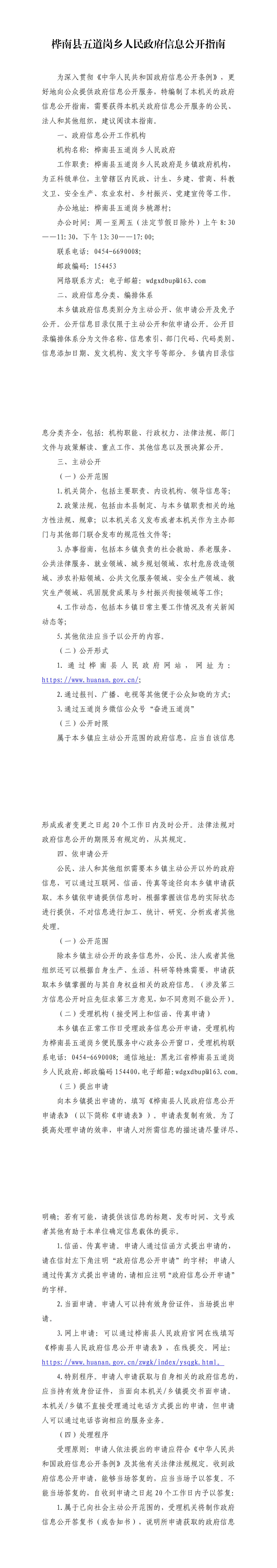 桦南县五道岗乡人民政府信息公开指南(2)(1)_00.jpg