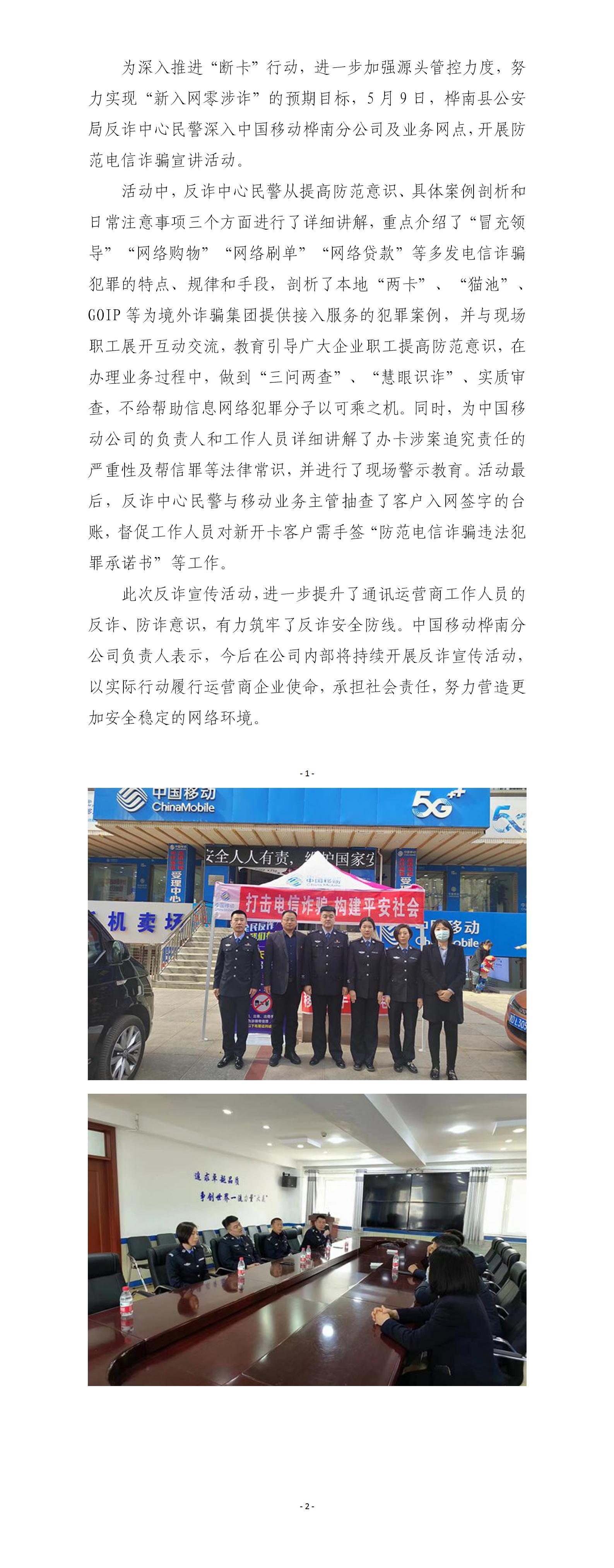 0509 桦南县公安局反诈中心深入中国移动桦南分公司开展反诈宣传活动_01.jpg