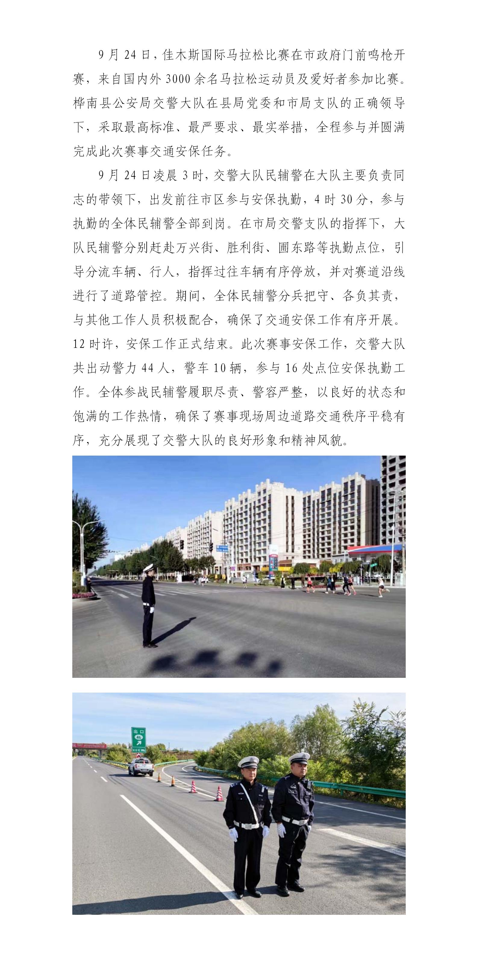 0924 桦南县公安局交警大队圆满完成佳木斯国际马拉松赛事交通安保任务_01.jpg