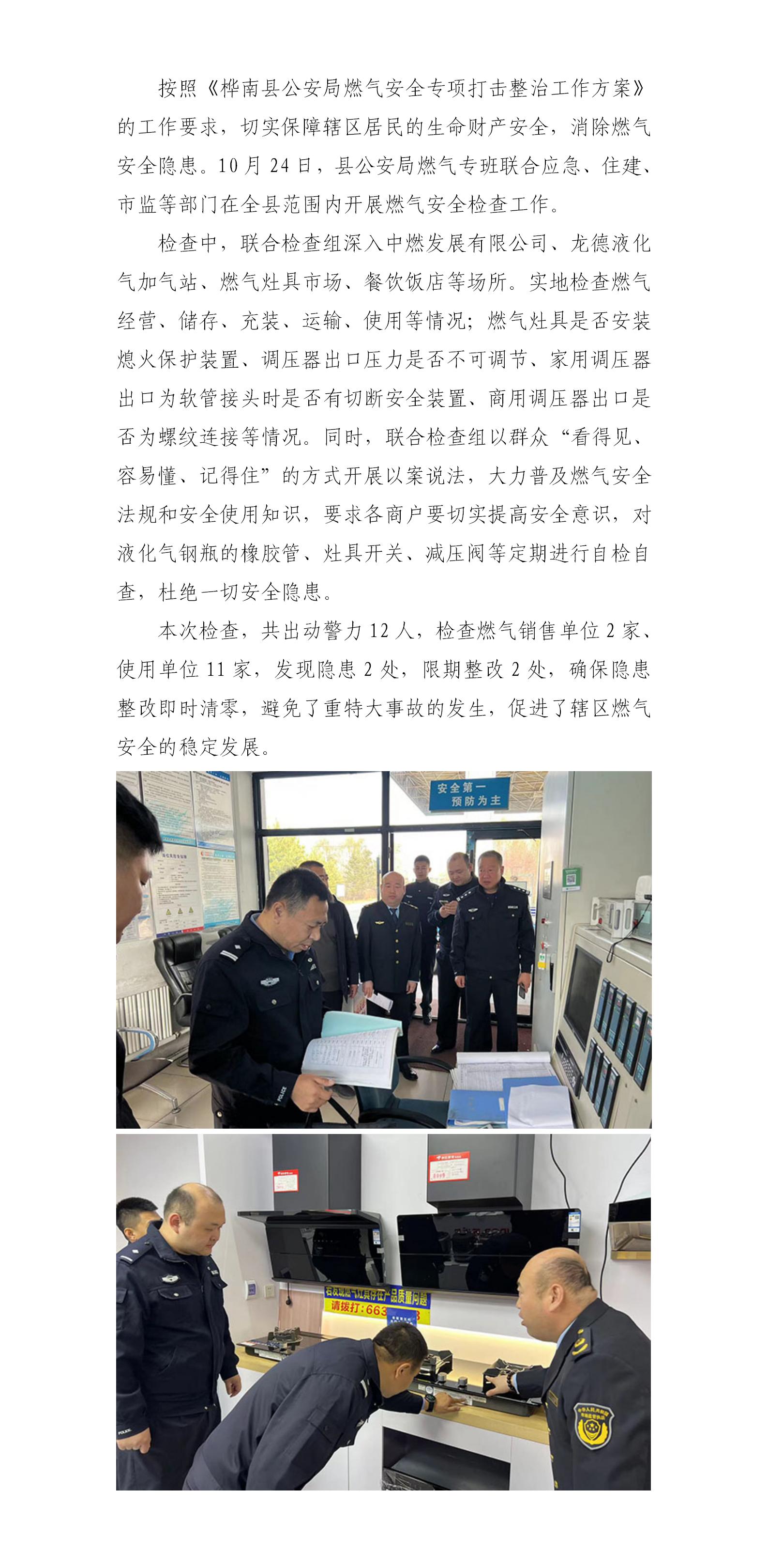 1024 桦南县公安局联合多部门开展燃气安全检查工作_01.jpg