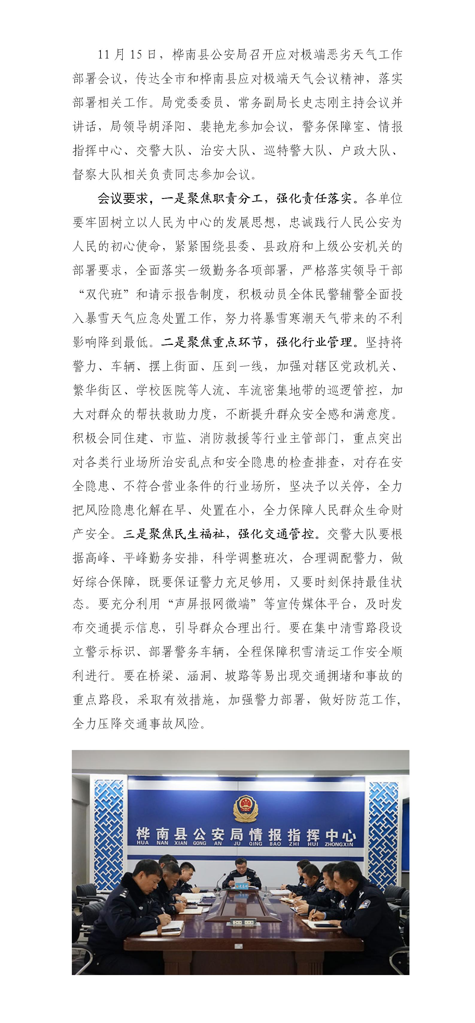 1115 桦南县公安局召开应对极端恶劣天气工作部署会议_01.jpg