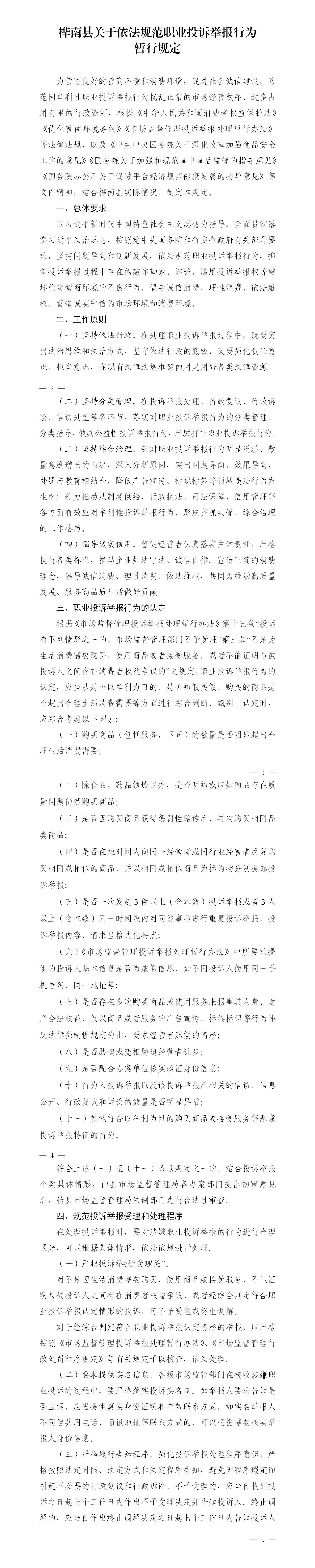 关于印发依法规范职业投诉举报行为暂行规定的通知_01.jpg