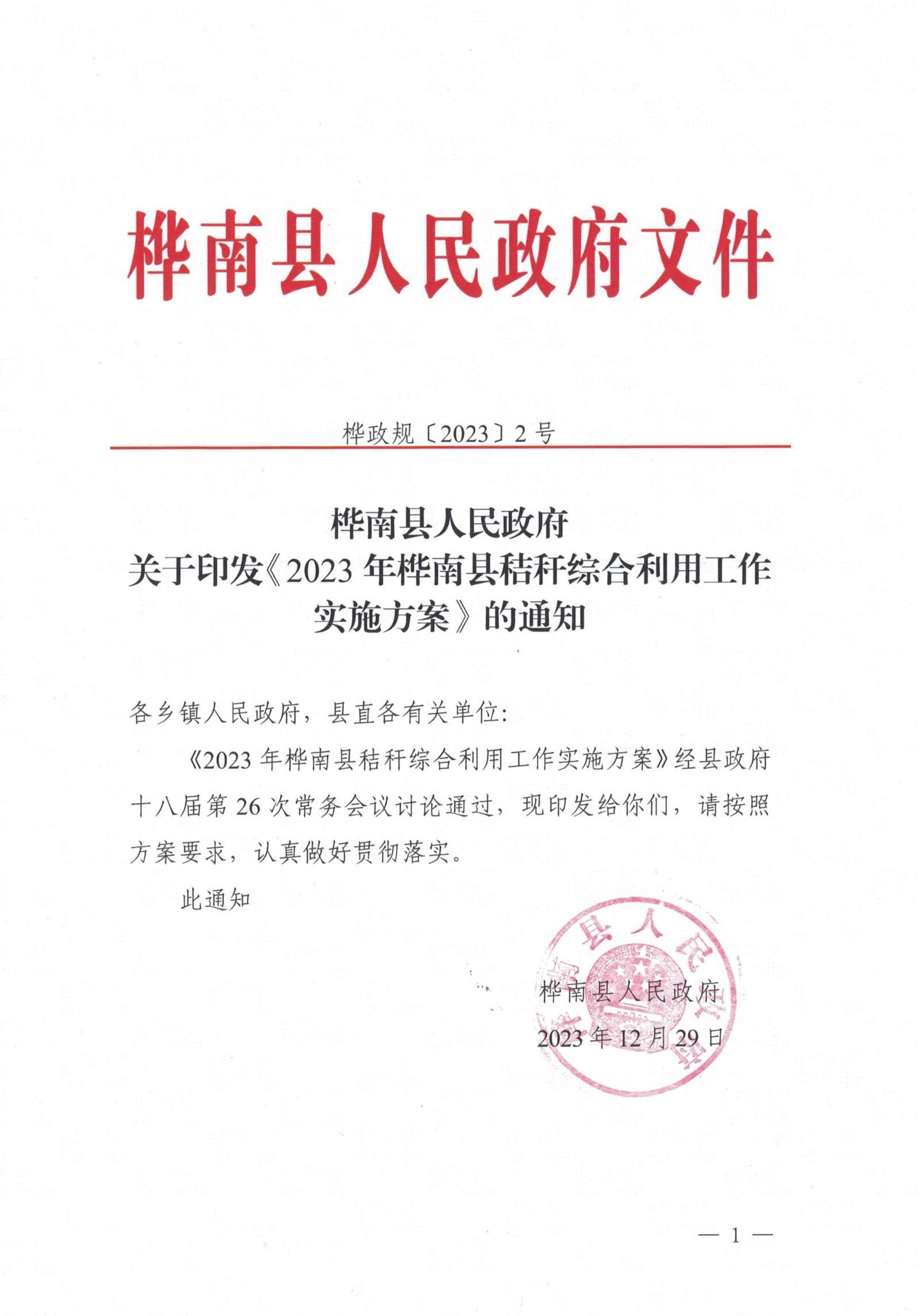 （第一页）2023年桦南县秸秆综合利用工作实施方案_00.jpg