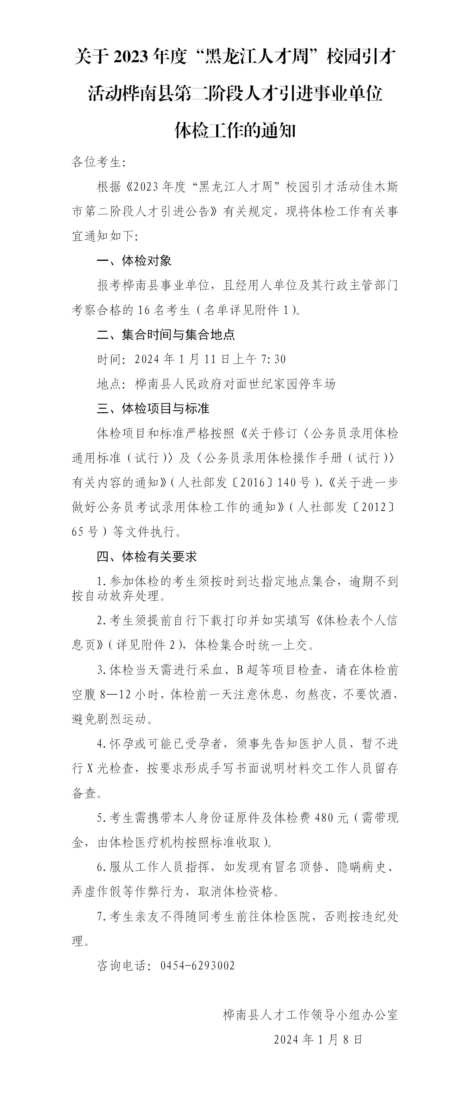 关于2023年度“黑龙江人才周”校园引才活动桦南县第二阶段人才引进事业单位体检工作的通知_01.jpg