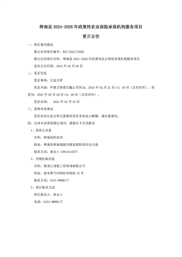 更正公告（02.19）桦南县2024-2026年政策性农业保险承保机构服务项目.jpg