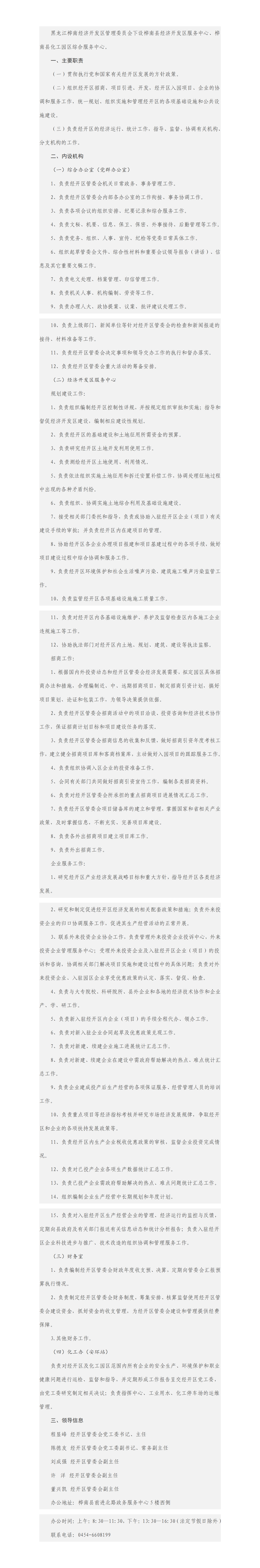 桦南经济开发区管理委员会主要职责、内设机构和领导信息（暂行）_01.png