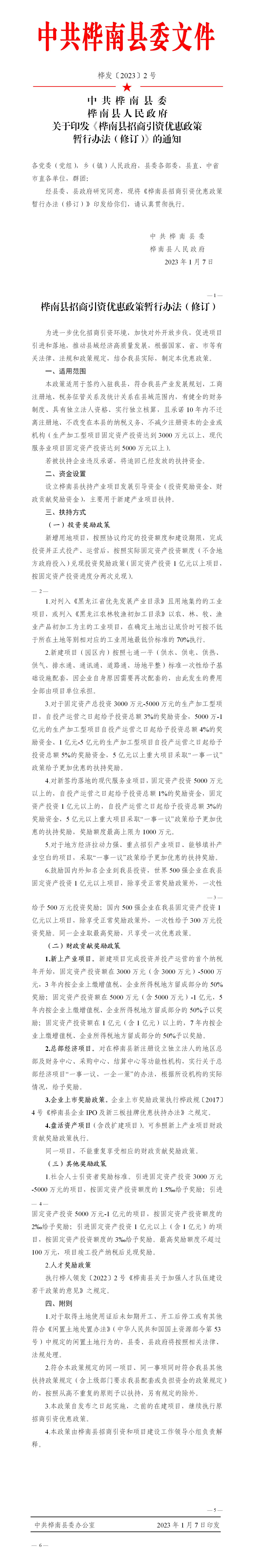 1_桦发[2023]2号  关于印发《桦南县招商引资优惠政策暂行办法（修订）_01.jpg