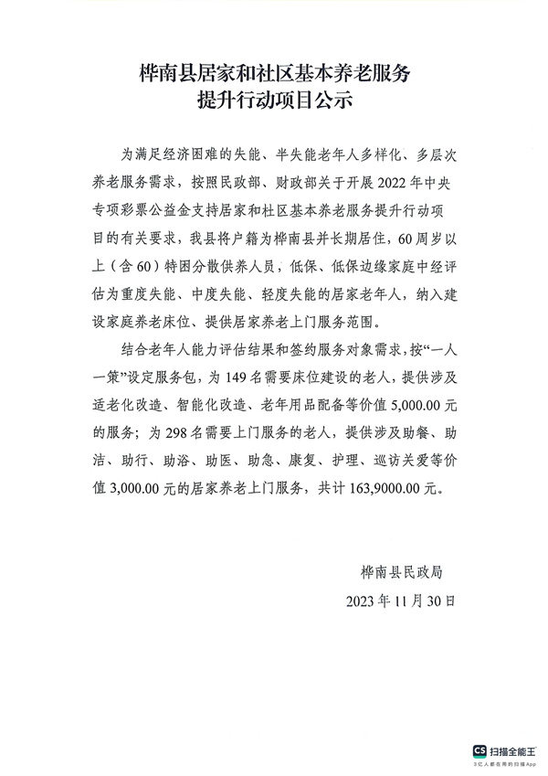 桦南县居家和社区基本养老服务提升行动项目公示.jpg