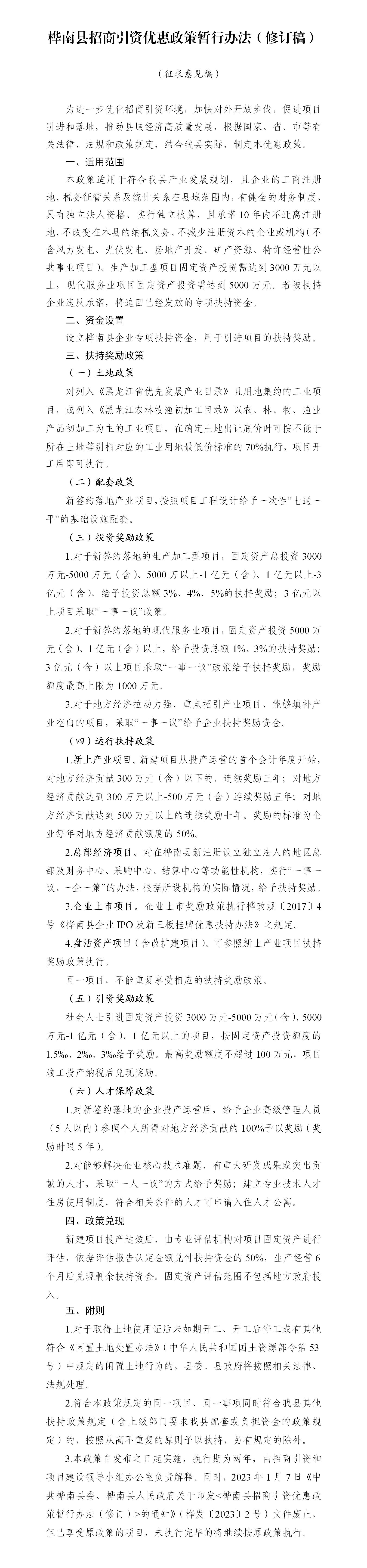 2024年桦南县招商引资优惠政策暂行办法（修订稿）(征求意见）_01.jpg