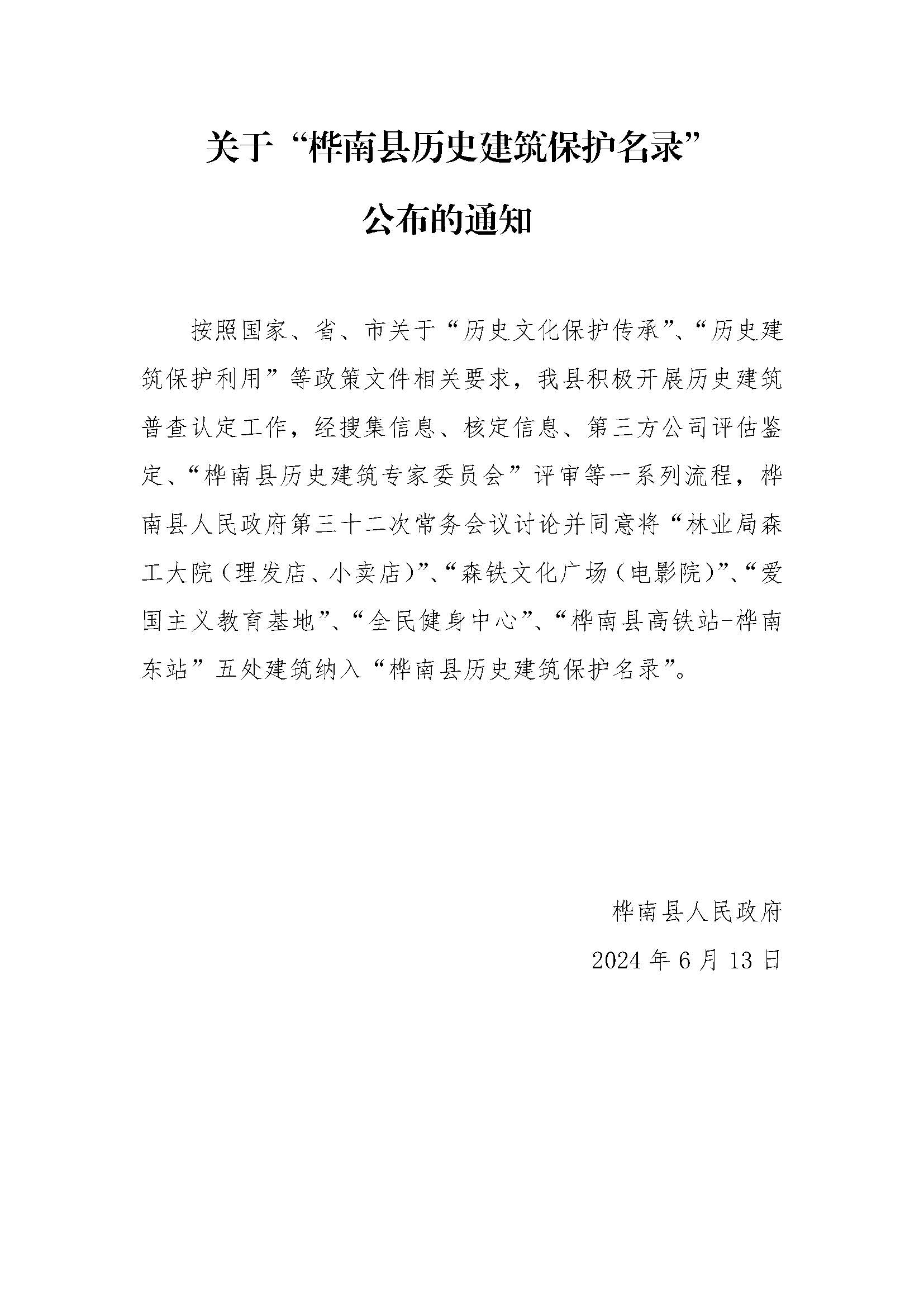 关于“桦南县历史建筑保护名录”.jpg