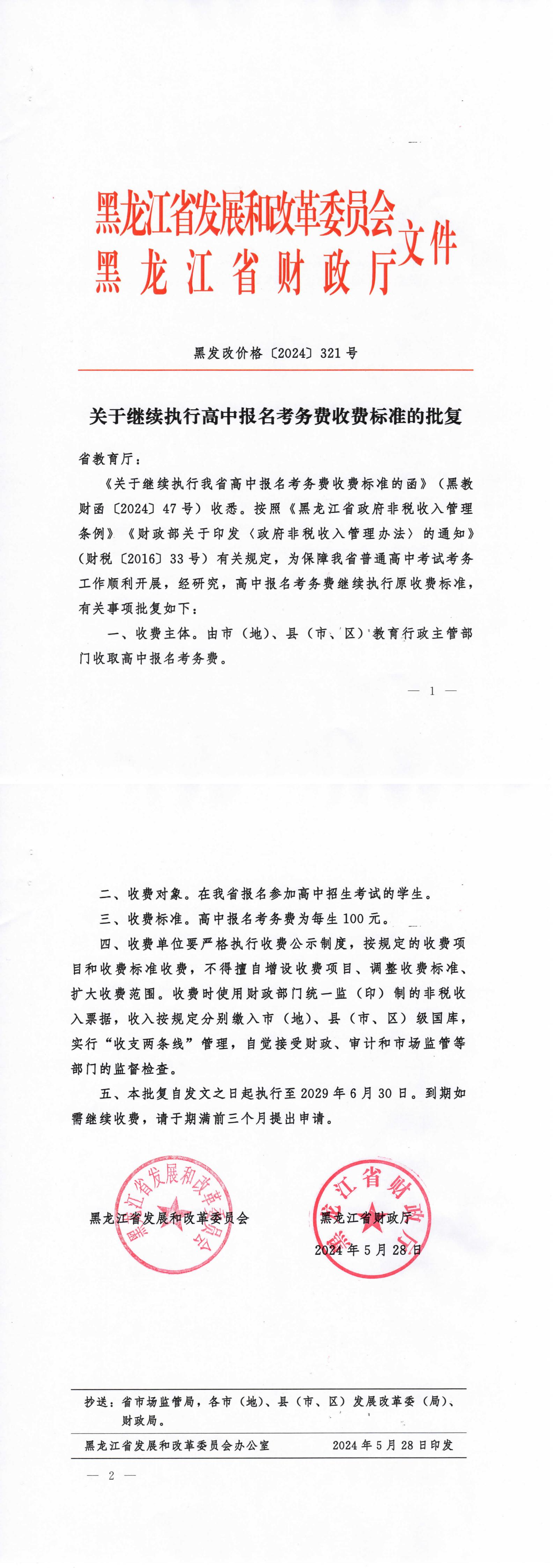 关于继续执行高中报名考务费收费标准的批复（黑发改价格〔2024〕321号）_00.jpg