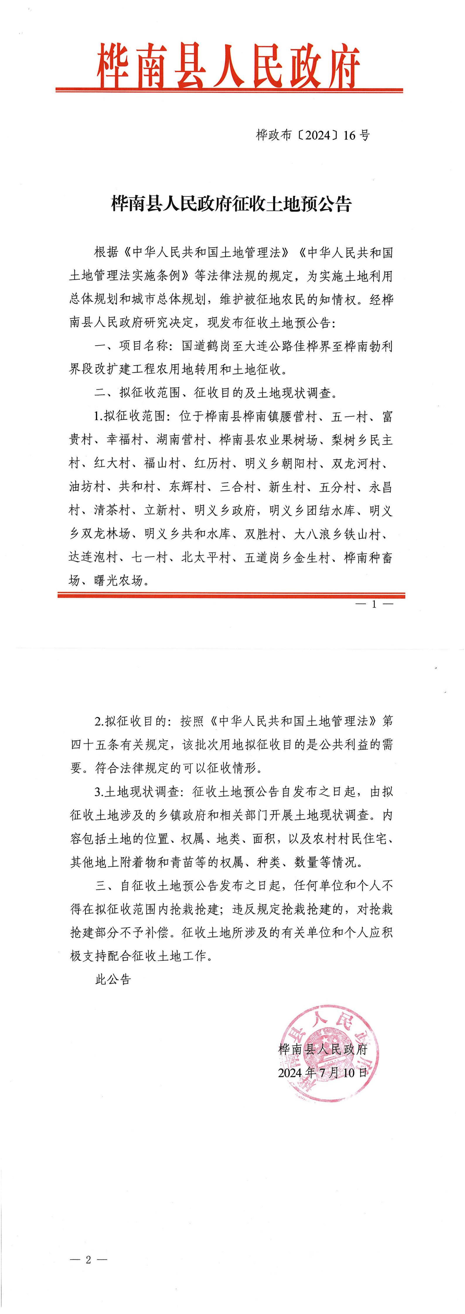 桦南县人民政府征收土地预公告_00.jpg