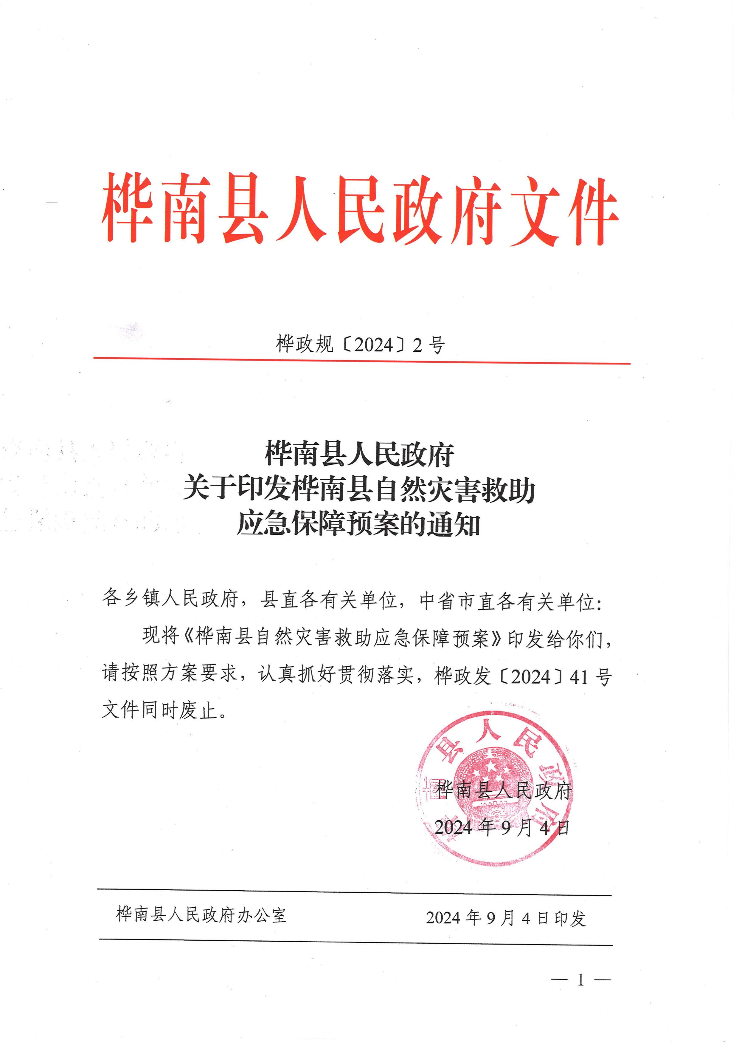 桦南县自然灾害救助应急保障预案(_00.jpg