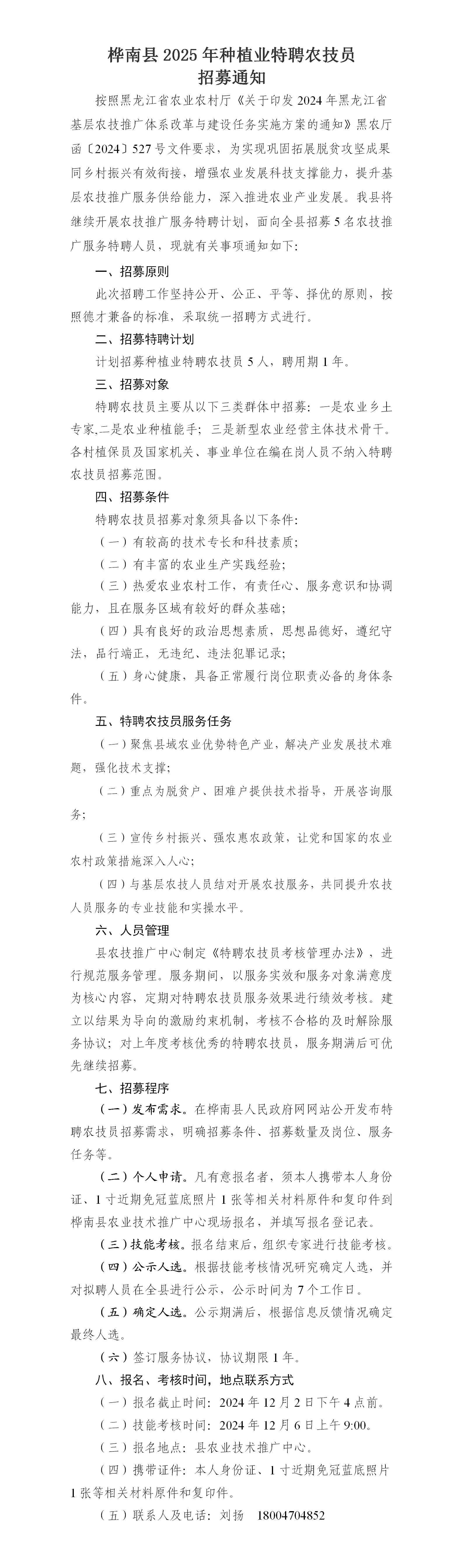 2024年种植业特聘农技员招募通知_01.jpg