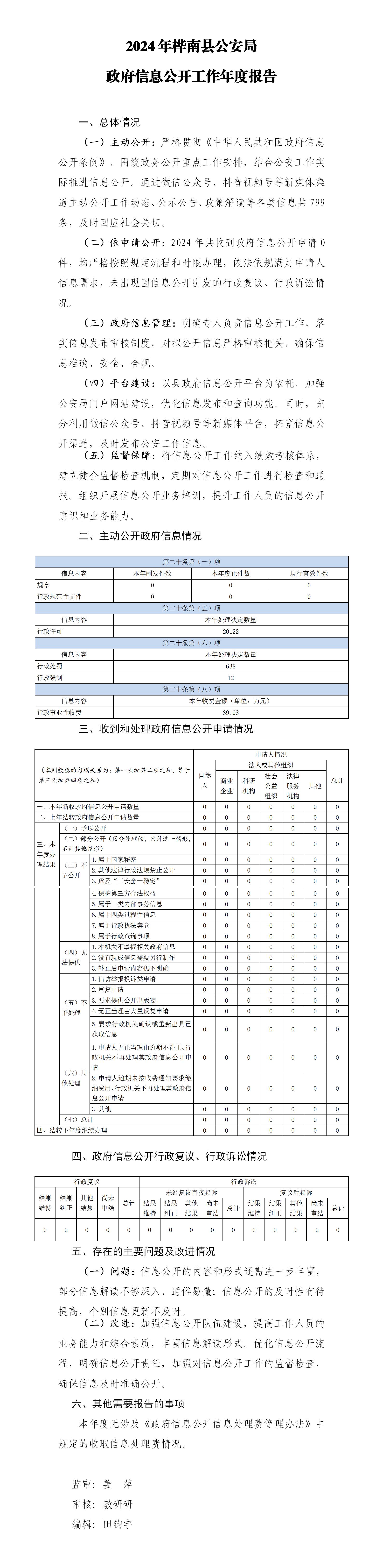 2024年桦南县公安局政府信息公开工作年度报告_01.jpg