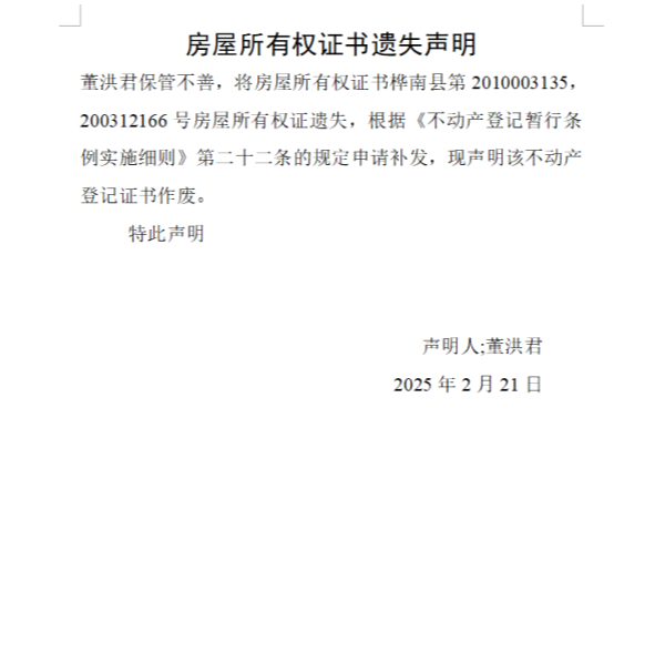 董洪君房屋所有权证书遗失声明.png