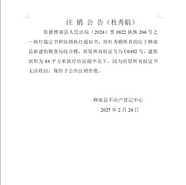 注 销 公 告（杜秀娟）.png