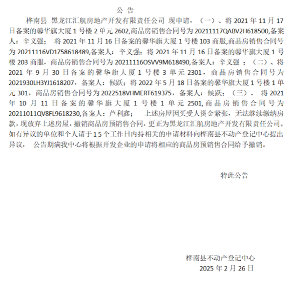 合同撤销公告 馨华旗 辛义强 候跃 芦利鑫.png