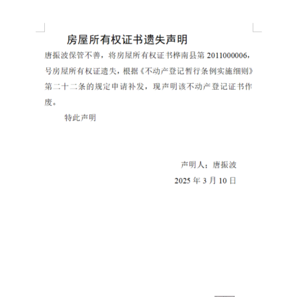 唐振波房屋所有权证书遗失声明.png