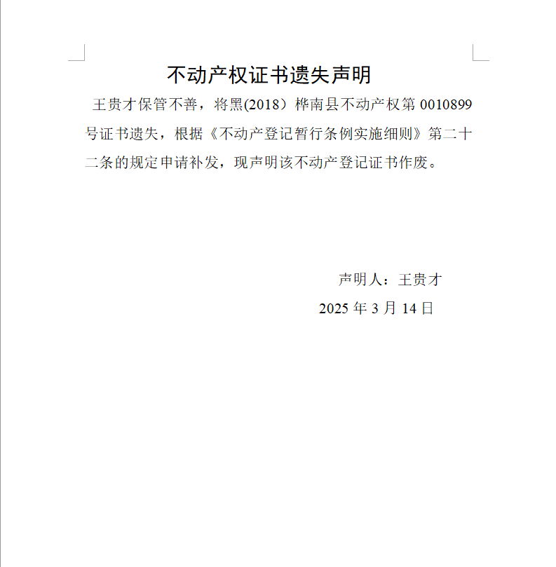 王贵才不动产权证书遗失声明.png