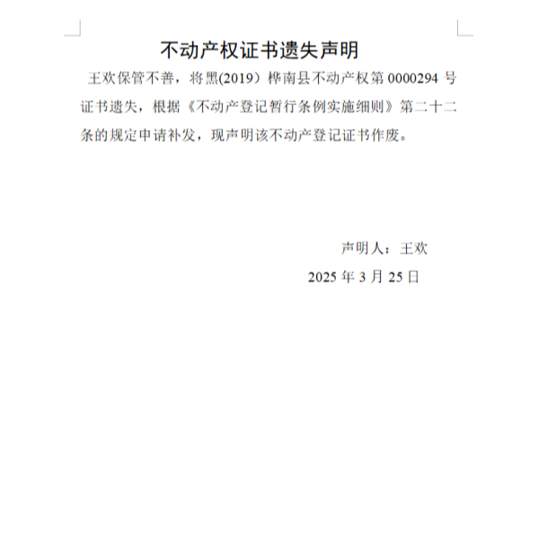 王欢不动产权证书遗失声明.png