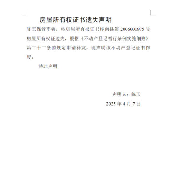 陈玉房屋所有权证书遗失声明.png
